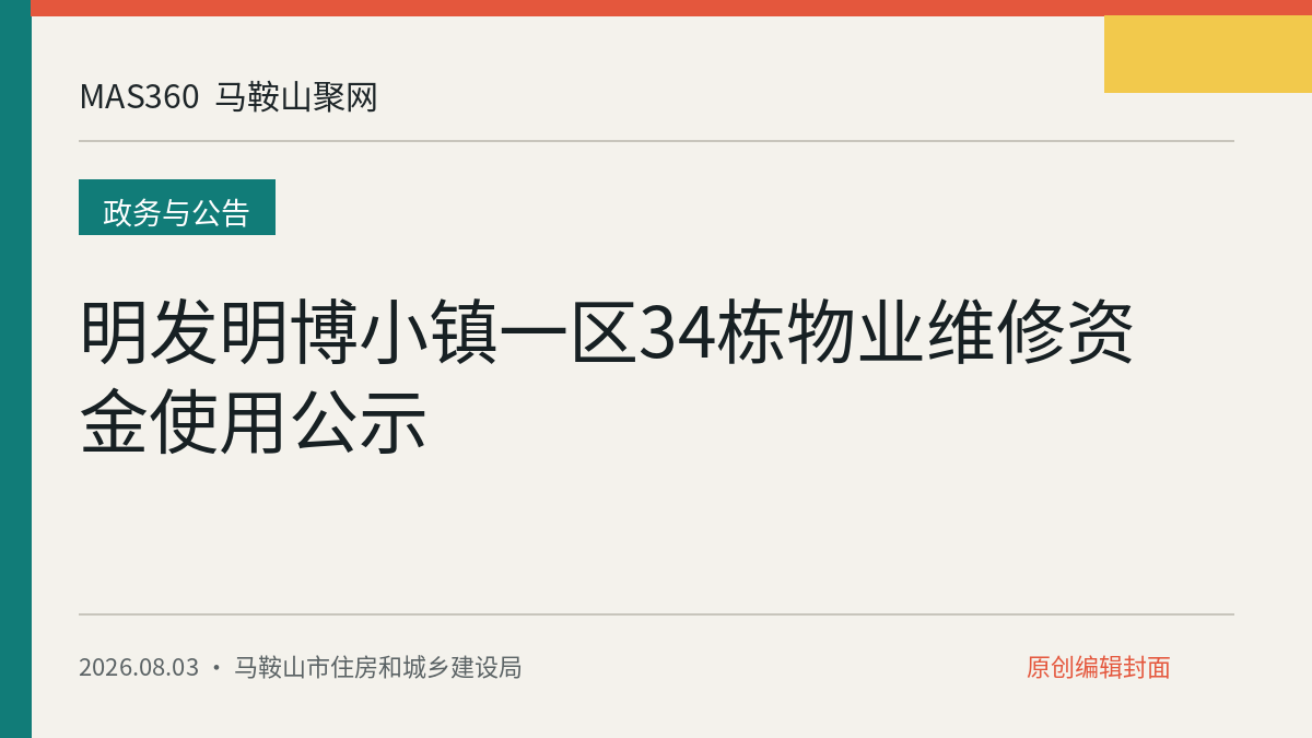 明发明博小镇一区34栋物业维修资金使用公示