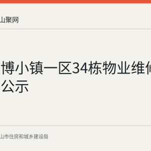 明发明博小镇一区34栋物业维修资金使用公示
