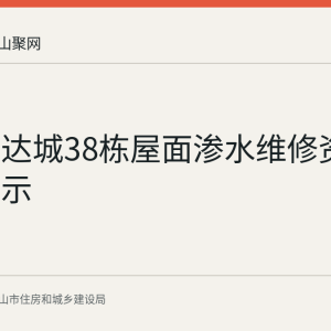 秀山信达城38栋屋面渗水维修资金使用公示