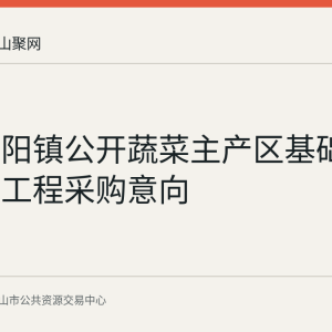 和县历阳镇公开蔬菜主产区基础设施提升工程采购意向