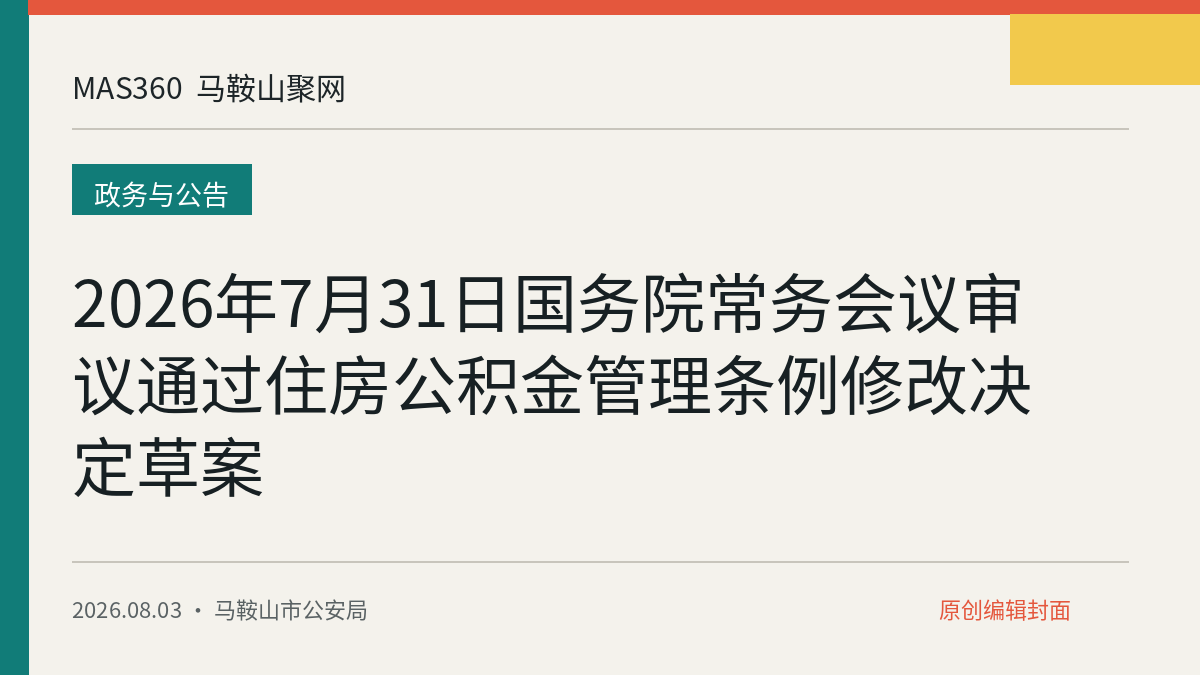2026年7月31日国务院常务会议审议通过住房公积金管理条例修改决定草案