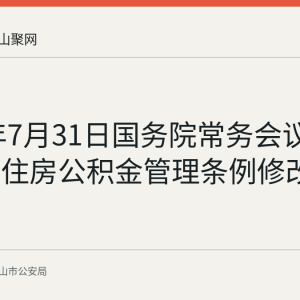 2026年7月31日国务院常务会议审议通过住房公积金管理条例修改决定草案