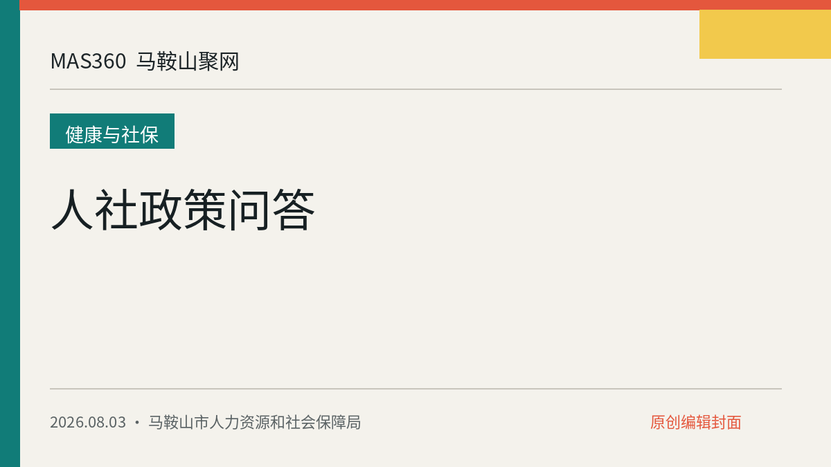 人社政策问答