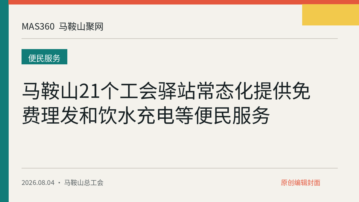 马鞍山21个工会驿站常态化提供免费理发和饮水充电等便民服务