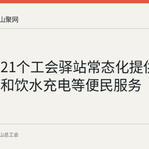马鞍山21个工会驿站常态化提供免费理发和饮水充电等便民服务