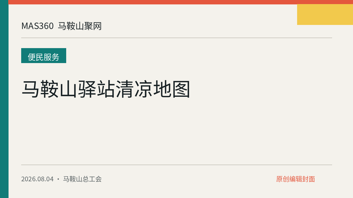 马鞍山驿站清凉地图