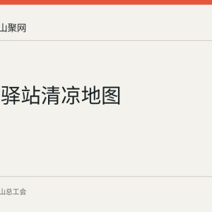 马鞍山驿站清凉地图