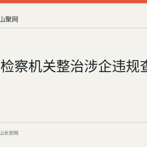 马鞍山检察机关整治涉企违规查扣冻