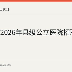 含山县2026年县级公立医院招聘紧缺人才