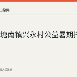 当涂县塘南镇兴永村公益暑期托管班