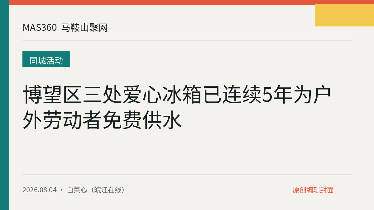 博望区三处爱心冰箱已连续5年为户外劳动者免费供水