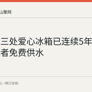 博望区三处爱心冰箱已连续5年为户外劳动者免费供水