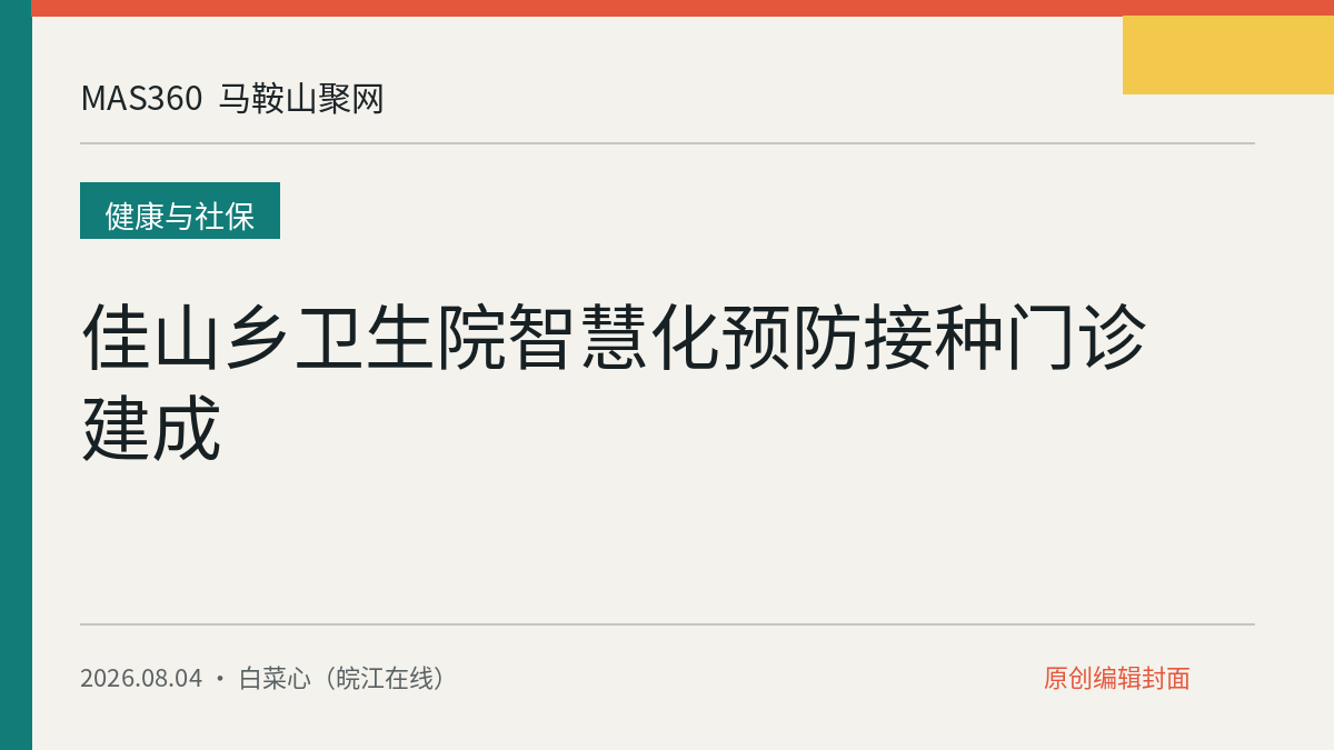 佳山乡卫生院智慧化预防接种门诊建成