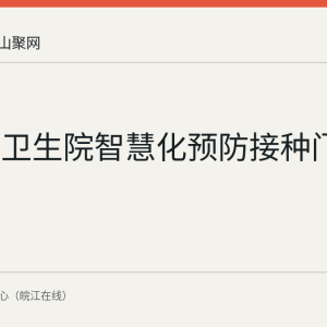 佳山乡卫生院智慧化预防接种门诊建成