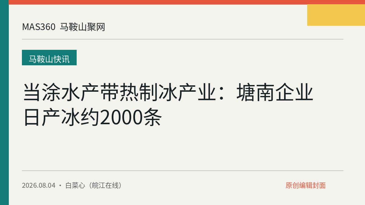 当涂水产带热制冰产业：塘南企业日产冰约2000条