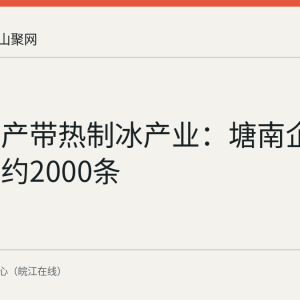当涂水产带热制冰产业：塘南企业日产冰约2000条