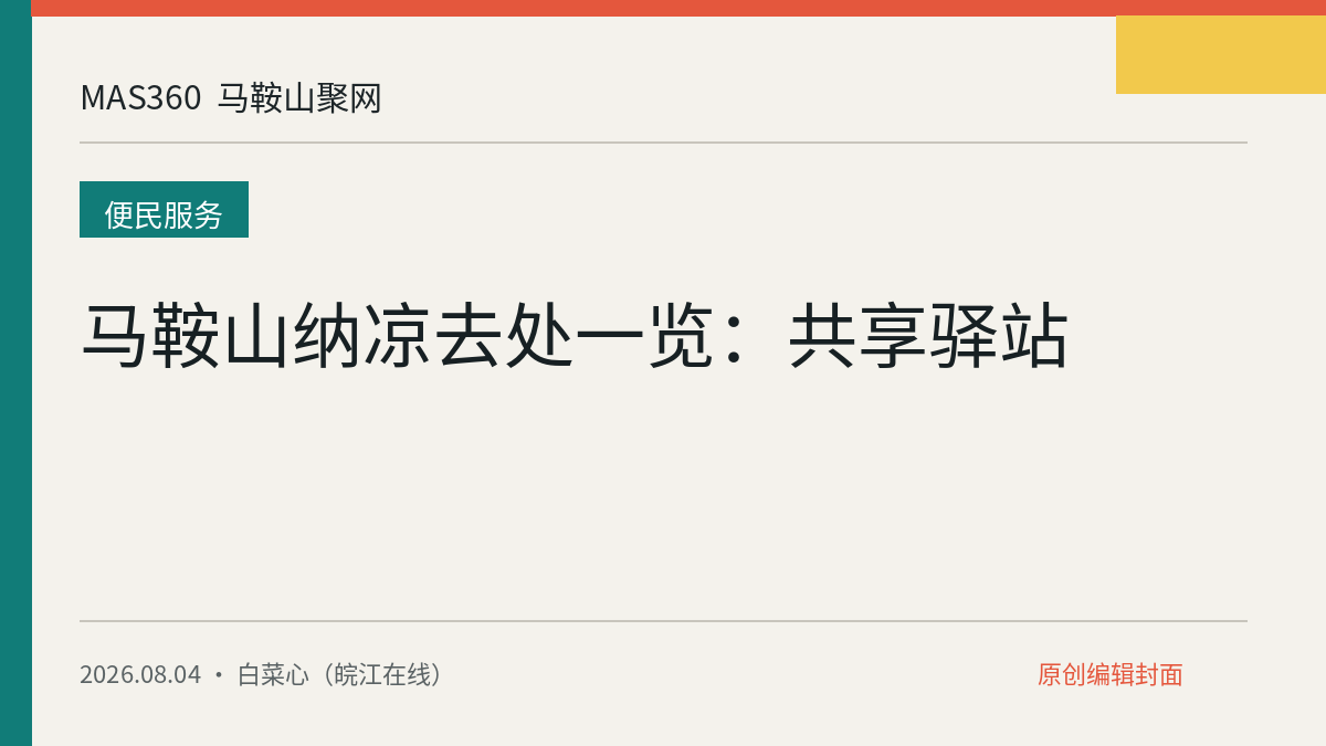 马鞍山纳凉去处一览：共享驿站