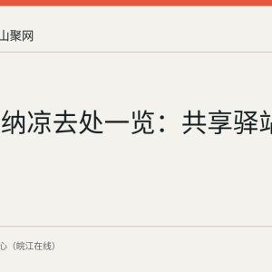 马鞍山纳凉去处一览：共享驿站