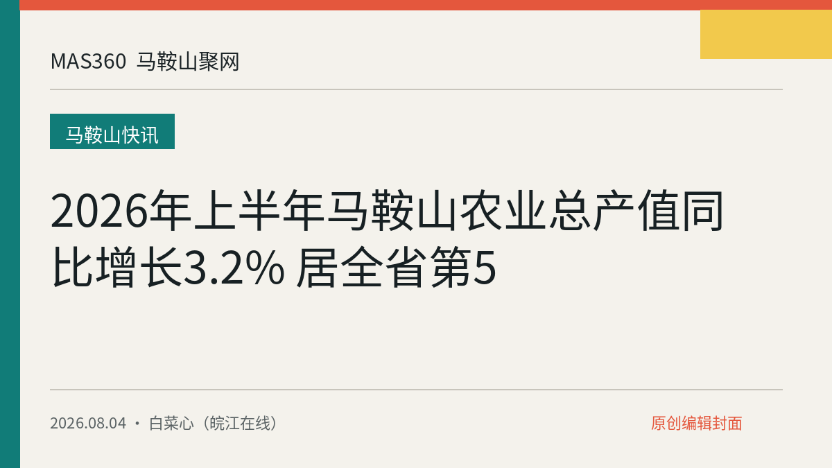 2026年上半年马鞍山农业总产值同比增长3.2% 居全省第5