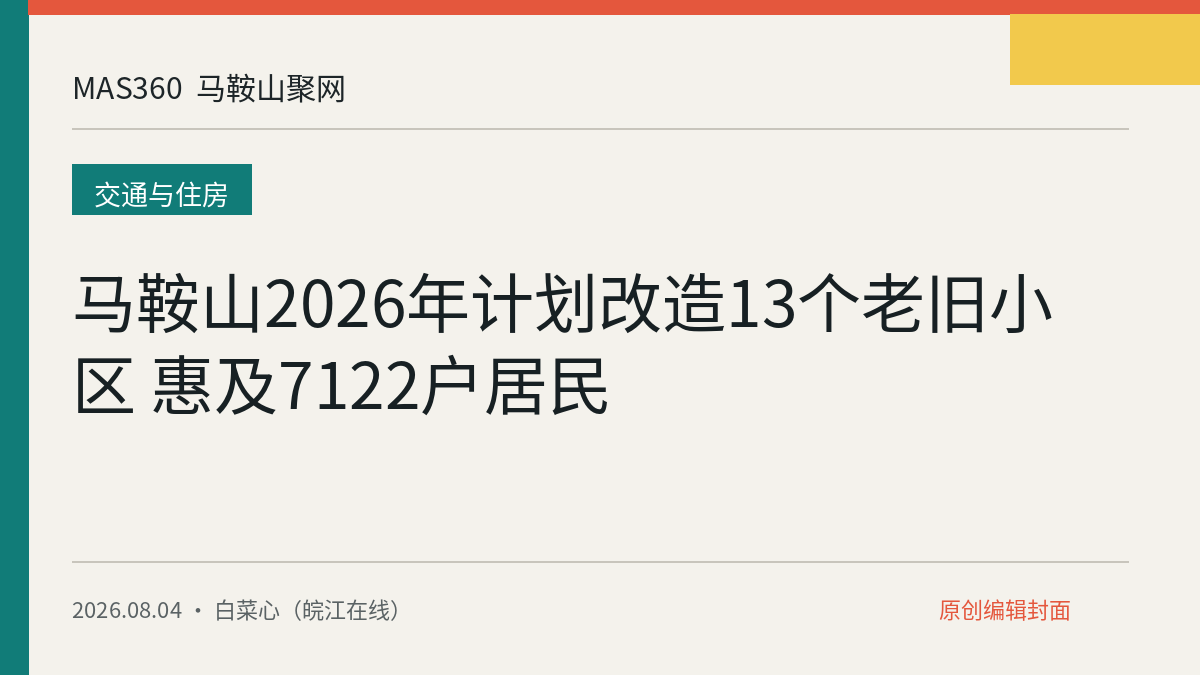 马鞍山2026年计划改造13个老旧小区 惠及7122户居民
