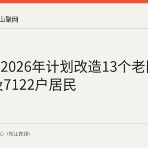 马鞍山2026年计划改造13个老旧小区 惠及7122户居民