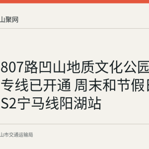 马鞍山807路凹山地质文化公园定制公交专线已开通 周末和节假日运行衔接S2宁马线阳湖站