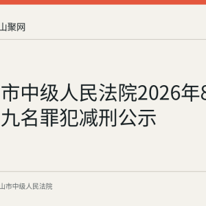 马鞍山市中级人民法院2026年8月4日发布九名罪犯减刑公示