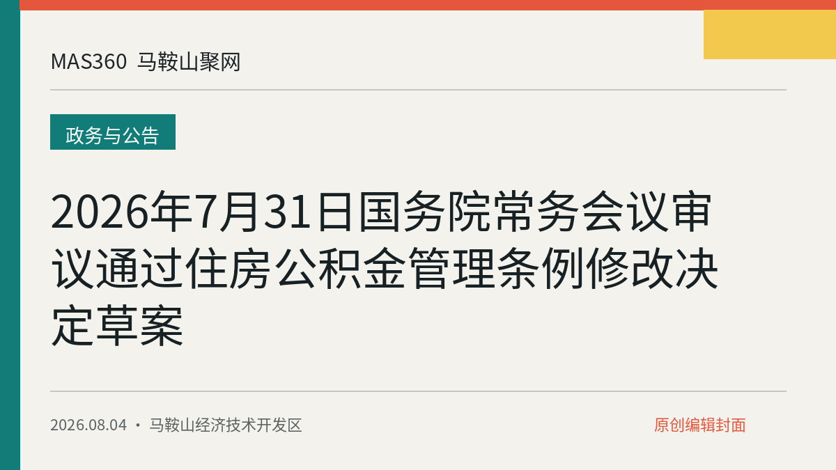 2026年7月31日国务院常务会议审议通过住房公积金管理条例修改决定草案