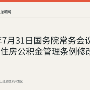 2026年7月31日国务院常务会议审议通过住房公积金管理条例修改决定草案