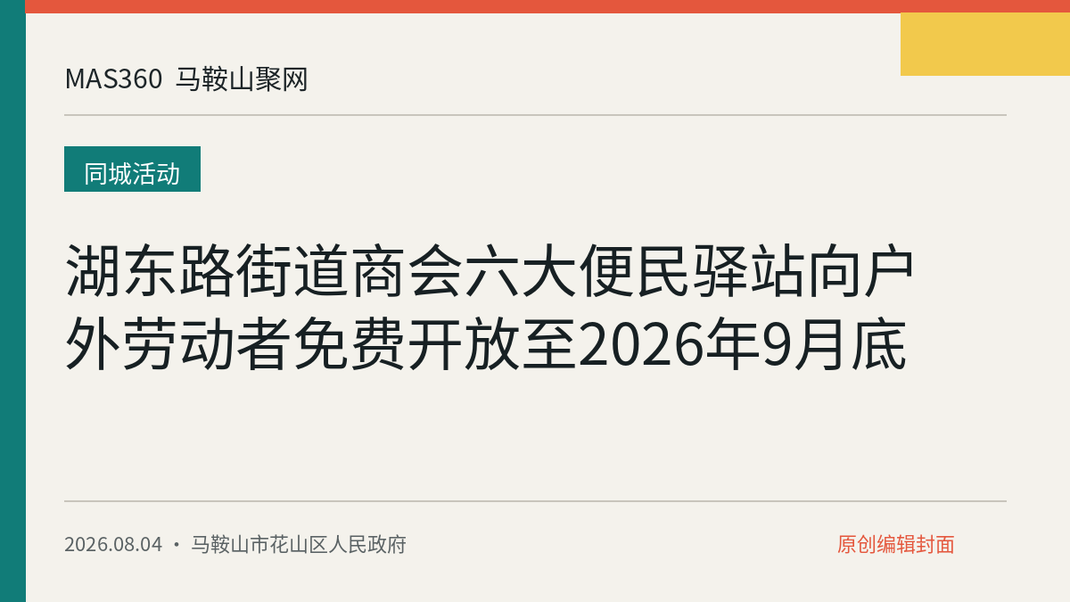 湖东路街道商会六大便民驿站向户外劳动者免费开放至2026年9月底