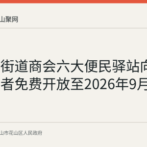 湖东路街道商会六大便民驿站向户外劳动者免费开放至2026年9月底