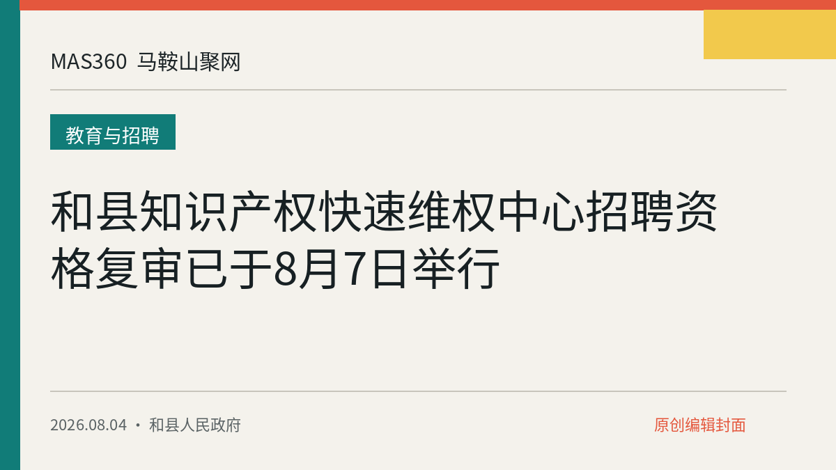和县知识产权快速维权中心招聘资格复审已于8月7日举行