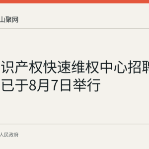 和县知识产权快速维权中心招聘资格复审已于8月7日举行