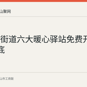 湖东路街道六大暖心驿站免费开放至9月底