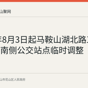 2026年8月3日起马鞍山湖北路工人文化宫南侧公交站点临时调整
