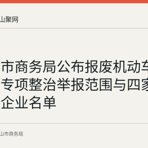 马鞍山市商务局公布报废机动车回收拆解专项整治举报范围与四家合法持证企业名单