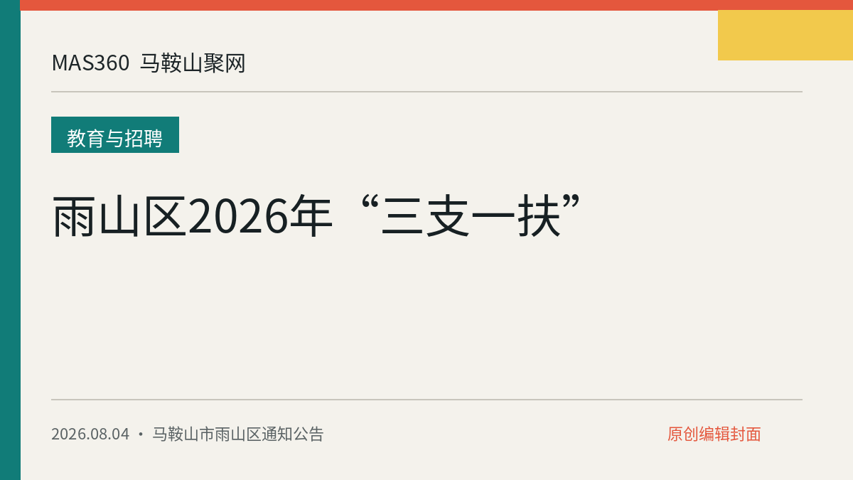 雨山区2026年“三支一扶”