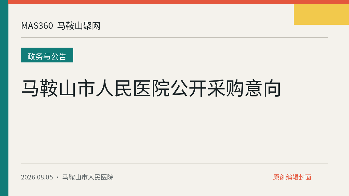 马鞍山市人民医院公开采购意向