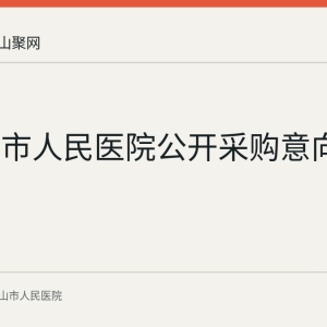 马鞍山市人民医院公开采购意向