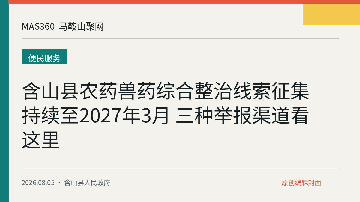含山县农药兽药综合整治线索征集持续至2027年3月 三种举报渠道看这里
