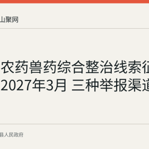 含山县农药兽药综合整治线索征集持续至2027年3月 三种举报渠道看这里