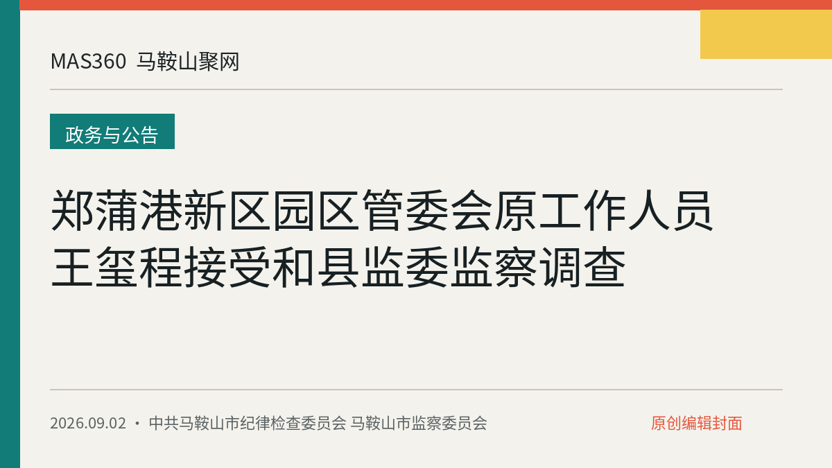 郑蒲港新区园区管委会原工作人员王玺程接受和县监委监察调查