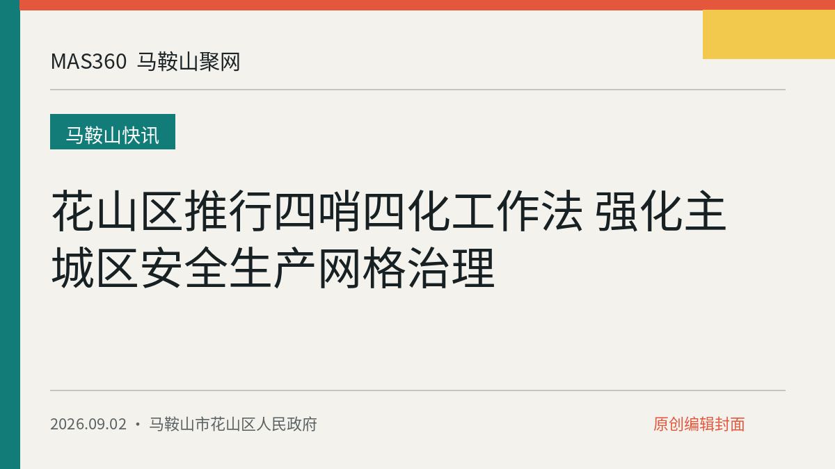 花山区推行四哨四化工作法 强化主城区安全生产网格治理