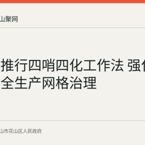 花山区推行四哨四化工作法 强化主城区安全生产网格治理