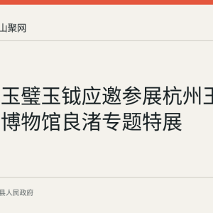 凌家滩玉璧玉钺应邀参展杭州玉架山考古博物馆良渚专题特展