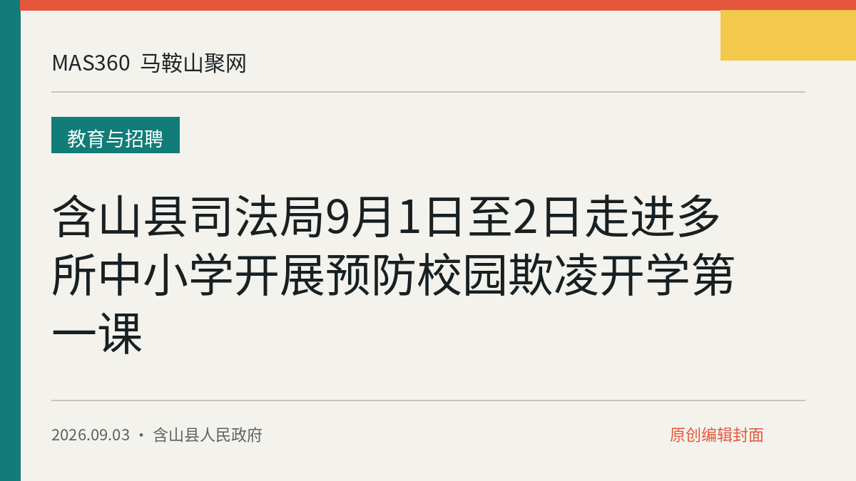 含山县司法局9月1日至2日走进多所中小学开展预防校园欺凌开学第一课