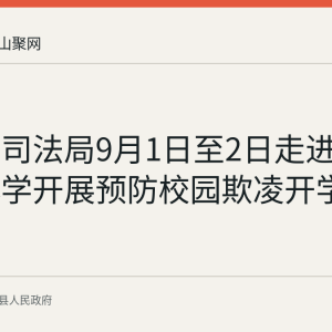 含山县司法局9月1日至2日走进多所中小学开展预防校园欺凌开学第一课