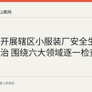 仙踪镇开展辖区小服装厂安全生产排查整治 围绕六大领域逐一检查