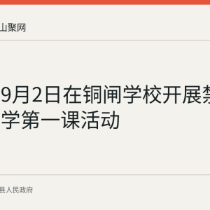 铜闸镇9月2日在铜闸学校开展禁毒反诈开学第一课活动