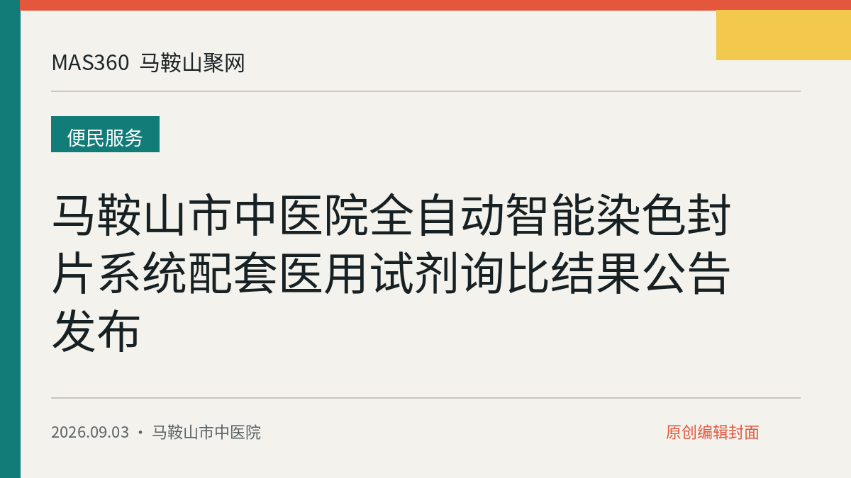 马鞍山市中医院全自动智能染色封片系统配套医用试剂询比结果公告发布
